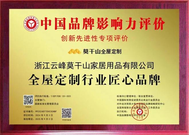 开云网站：双料荣誉！莫干山全屋定制荣膺中国品牌影响力评价两大奖项(图3)