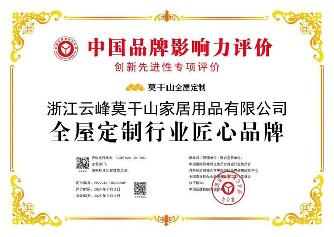 开云网站：双料荣誉！莫干山全屋定制荣膺中国品牌影响力评价两大奖项(图2)
