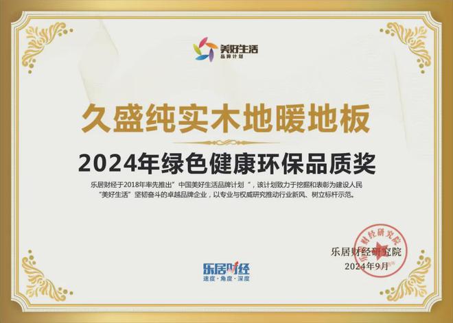 Kaiyun中国：林草价值网链：新闻速递丨久盛纯实木地暖地板荣获“2024年绿色健康环保品质奖”实力诠释品牌力量！
