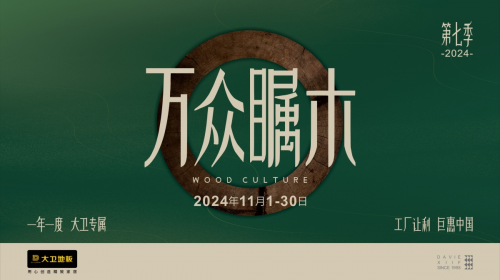 开云网站：大卫地板“万众瞩木”第七季火爆来袭！