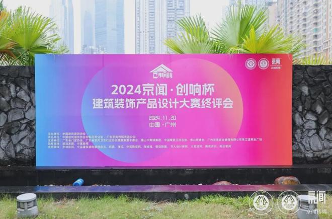 开云网站：2024京闻·创响杯建筑装饰产品设计大赛终评会顺利举办！