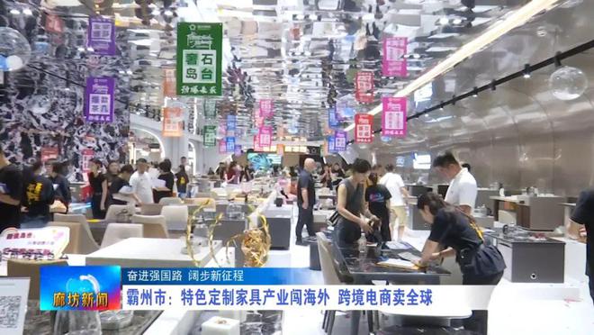 开云网站：廊坊广电·关注丨【奋进强国路阔步新征程】霸州市：特色定制家具产业闯海外跨境电商卖全球