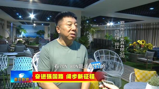开云网站：廊坊广电·关注丨【奋进强国路阔步新征程】霸州市：特色定制家具产业闯海外跨境电商卖全球(图4)