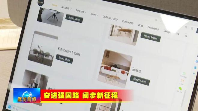 开云网站：廊坊广电·关注丨【奋进强国路阔步新征程】霸州市：特色定制家具产业闯海外跨境电商卖全球(图5)