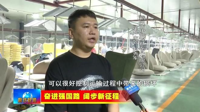 开云网站：廊坊广电·关注丨【奋进强国路阔步新征程】霸州市：特色定制家具产业闯海外跨境电商卖全球(图8)