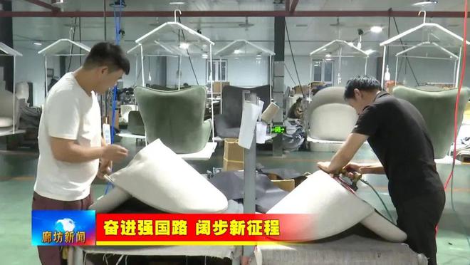 开云网站：廊坊广电·关注丨【奋进强国路阔步新征程】霸州市：特色定制家具产业闯海外跨境电商卖全球(图7)