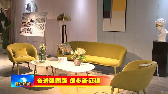 开云网站：廊坊广电·关注丨【奋进强国路阔步新征程】霸州市：特色定制家具产业闯海外跨境电商卖全球(图11)
