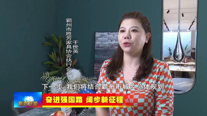 开云网站：廊坊广电·关注丨【奋进强国路阔步新征程】霸州市：特色定制家具产业闯海外跨境电商卖全球(图12)