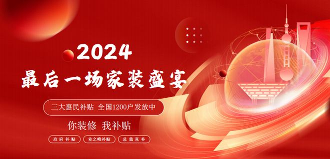 开云网站：政企双补+总裁直补业之峰2024“家装盛宴”全面升级