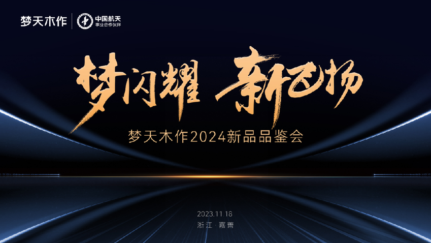 开云网站：梦天木作2024新品品鉴会即将启幕(图1)