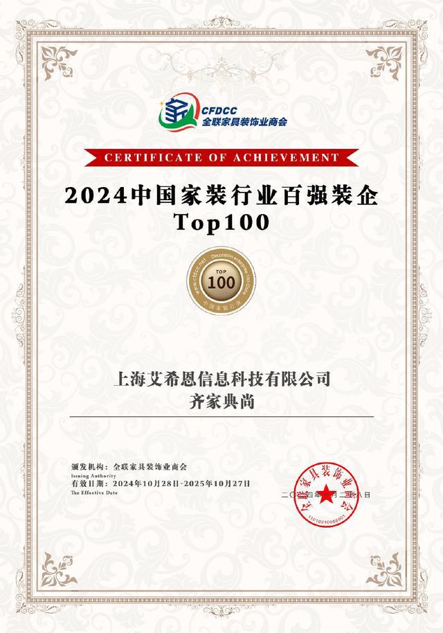 Kaiyun中国：齐家网及旗下多品牌荣获“百强装企”称号(图5)