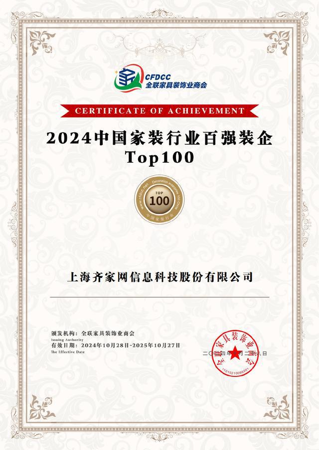 Kaiyun中国：齐家网及旗下多品牌荣获“百强装企”称号