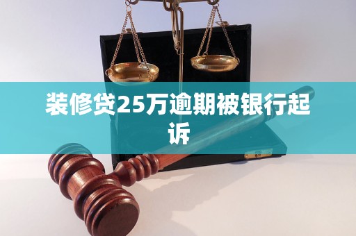Kaiyun中国：装修贷25万逾期被银行起诉