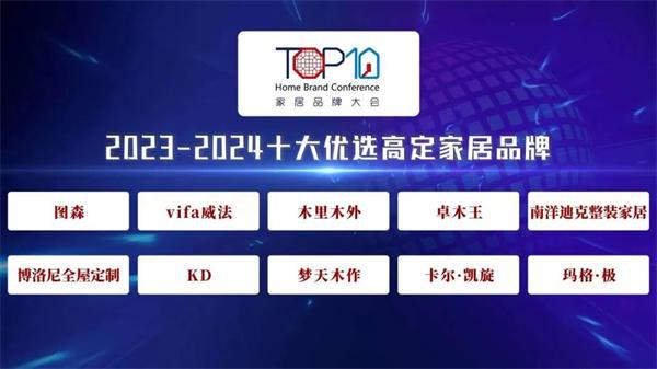 Kaiyun中国：再次蝉联卓木王荣获“2023—2024十大优选高定品牌”