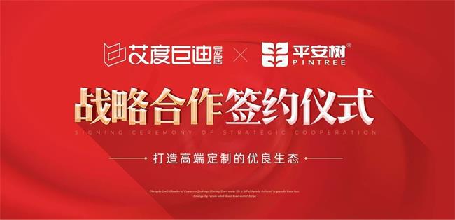 Kaiyun中国：平安树板材与湖南艾度巨迪家居携手合作共启高端定制新篇章！