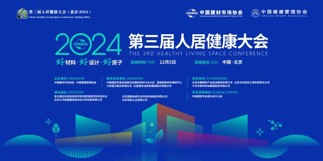 开云网站：好材料·好设计·好房子——2024（第三届）人居健康大会在京圆满召开