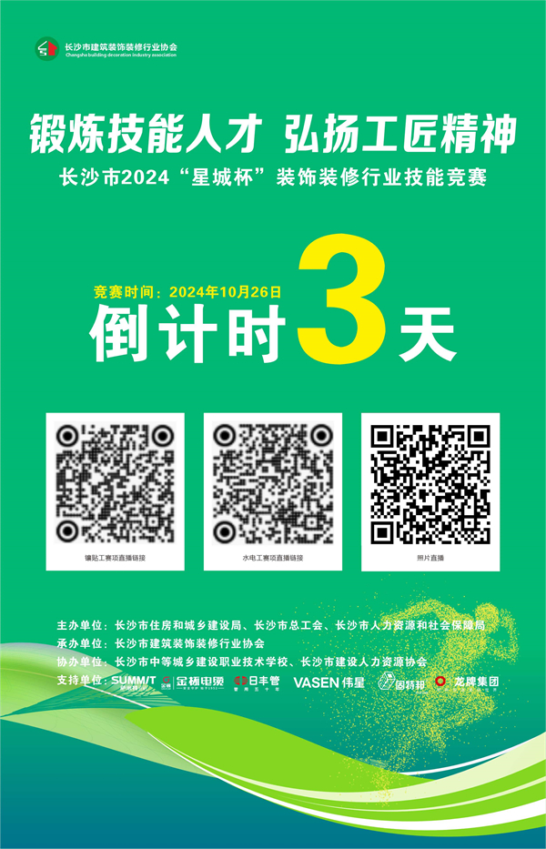 开云网站：长沙市2024年“星城杯”装饰装修行业技能竞赛即将开赛(图3)