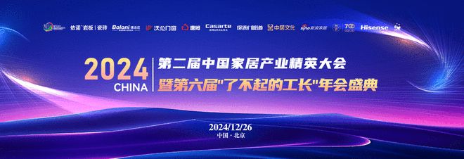 Kaiyun中国：2024第二届中国家居产业精英大会暨第六届“了不起的工长”颁奖盛典圆满落幕：汇聚行业力量共筑家居新篇