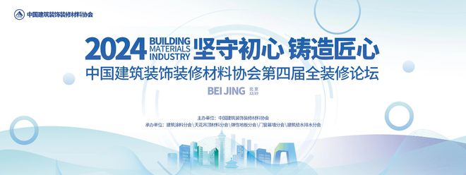 开云网站：坚守初心铸造匠心！2024第四届全装修论坛圆满结束