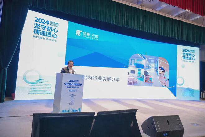 开云网站:坚守初心铸造匠心!2024第四届全装修论坛圆满结束(图5)