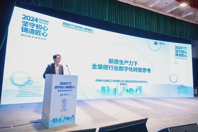 开云网站:坚守初心铸造匠心!2024第四届全装修论坛圆满结束(图7)