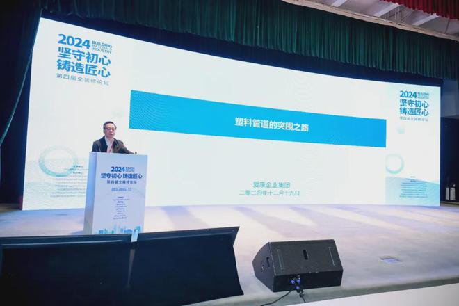 开云网站:坚守初心铸造匠心!2024第四届全装修论坛圆满结束(图14)
