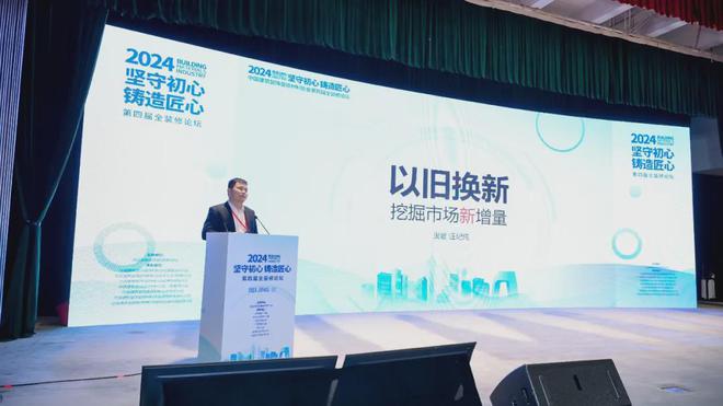 开云网站:坚守初心铸造匠心!2024第四届全装修论坛圆满结束(图13)