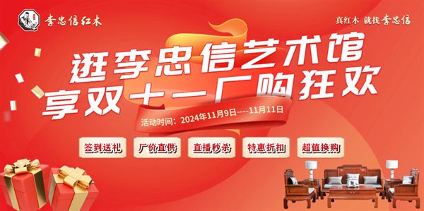 开云网站：李忠信红木(图18)