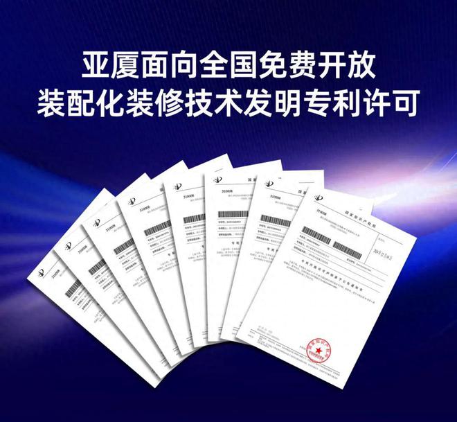 开云网站：亚厦面向全国免费开放装配化装修技术发明专利许可