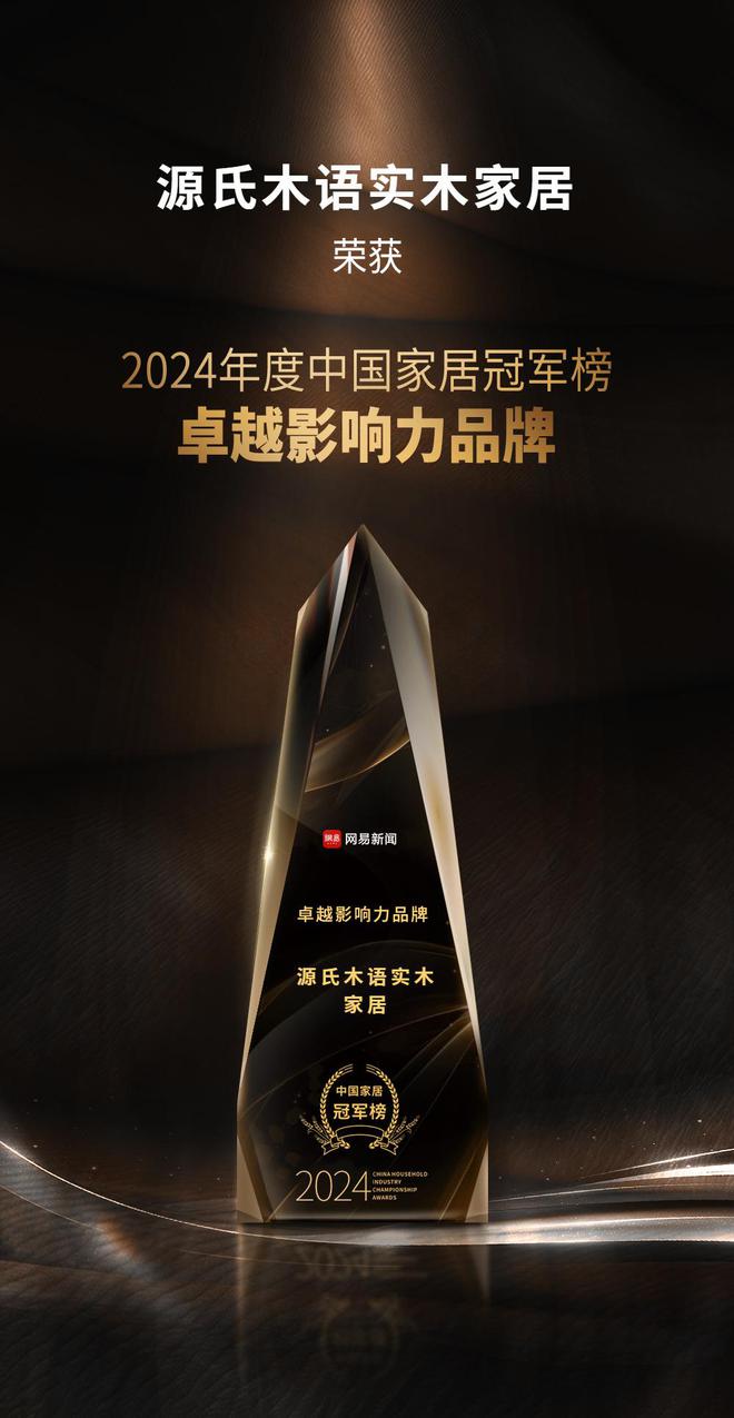 开云网站：源氏木语荣膺2024年度中国家居冠军榜【卓越影响力品牌】