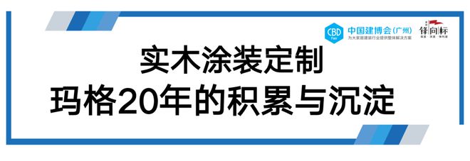 Kaiyun中国：CBDFair 破卷有道共“涂”大业：玛格家居打造实木涂装定制的全面系统。(图4)