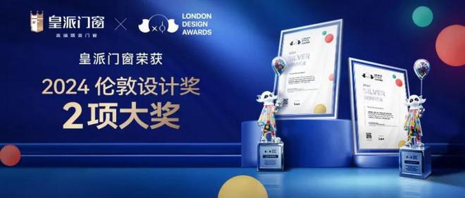 开云网站：皇派门窗荣获“2024伦敦设计奖”两大奖项实力获国际认可！