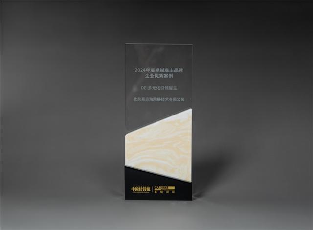 开云网站:易点云荣膺“2024卓越雇主品牌优秀案例”(图2)