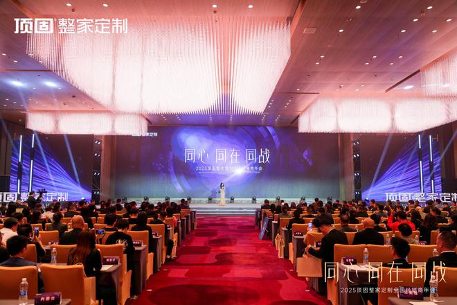 Kaiyun中国：同心·同在·同战2025年顶固整家定制全国经销商年会圆满召开