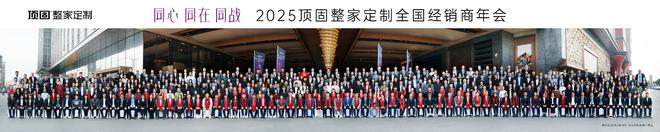 Kaiyun中国:同心·同在·同战2025年顶固整家定制全国经销商年会圆满召开(图2)