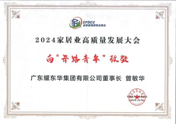 开云网站：家居业高质量发展引领者｜耀东华集团出席2024家居业高质量发展系列活动(图2)
