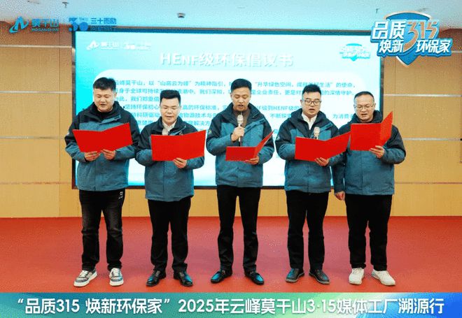 Kaiyun中国:品质315焕新环保家|环保再进化19家媒体见证云峰莫干山HENF级进阶之旅(图12)