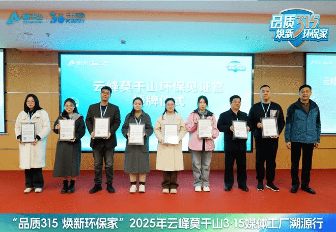 Kaiyun中国:品质315焕新环保家|环保再进化19家媒体见证云峰莫干山HENF级进阶之旅(图11)