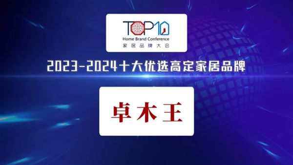 开云网站：奋进不辍与时俱进！红木整装品牌卓木王2024大事件年终大盘点(图8)