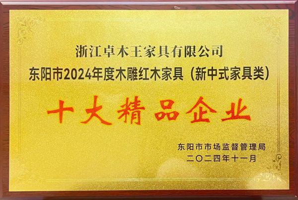 开云网站：奋进不辍与时俱进！红木整装品牌卓木王2024大事件年终大盘点(图14)