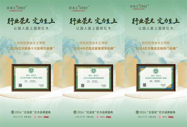 开云网站：奋进不辍与时俱进！红木整装品牌卓木王2024大事件年终大盘点(图19)