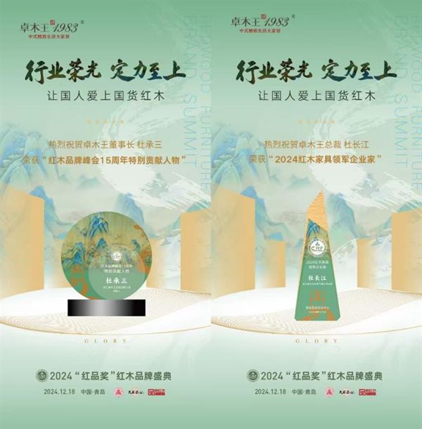开云网站：奋进不辍与时俱进！红木整装品牌卓木王2024大事件年终大盘点(图18)