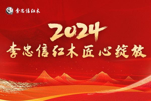 Kaiyun中国：辉煌足迹荣耀征程李忠信红木2024匠心绽放