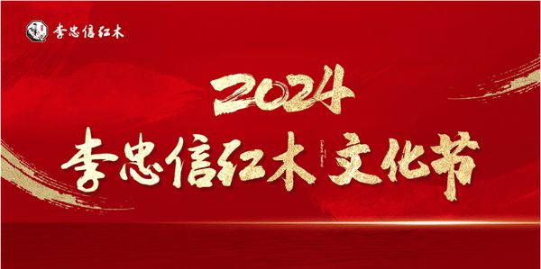 Kaiyun中国：辉煌足迹荣耀征程李忠信红木2024匠心绽放(图19)