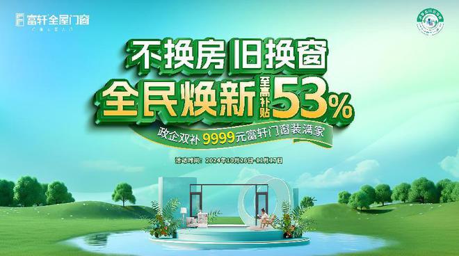 开云网站：富轩门窗2024持续增长30%“国补+绿色建材”真的这么补？