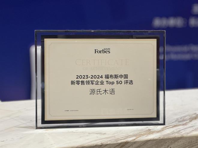 Kaiyun中国：源氏木语荣膺“2023-2024福布斯中国Top50新零售领军企业”