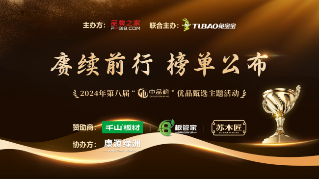 开云网站：中品榜2024整木定制十大品牌揭晓共筑家居新篇章！