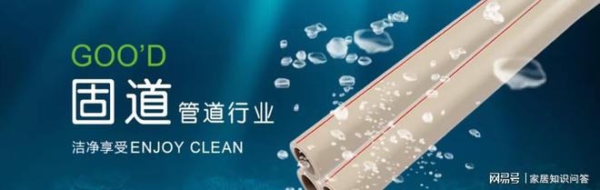 开云网站：2024中国家装管道十大品牌——固道管道
