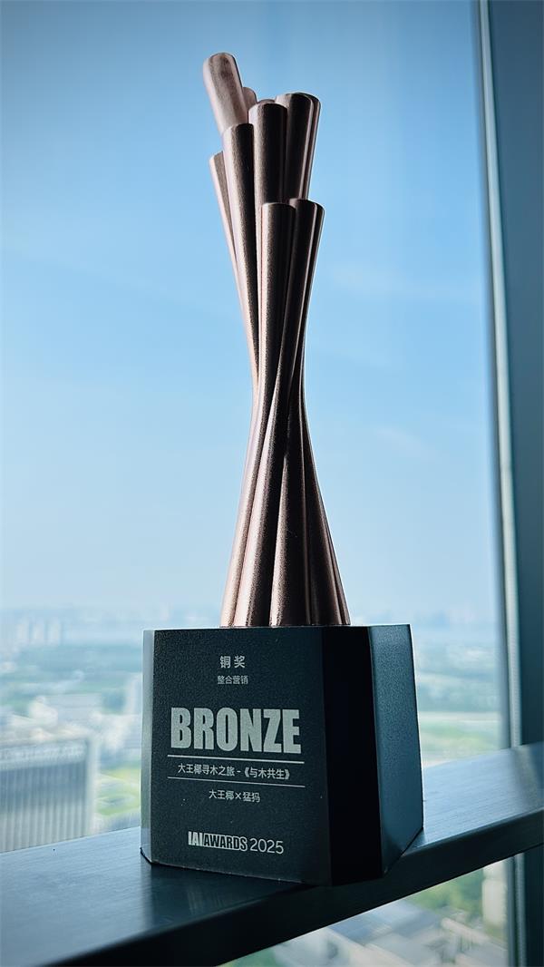 开云网站:大王椰文化IP寻木之旅荣获第25届IAI传鉴国际广告·整合营销铜奖(图2)