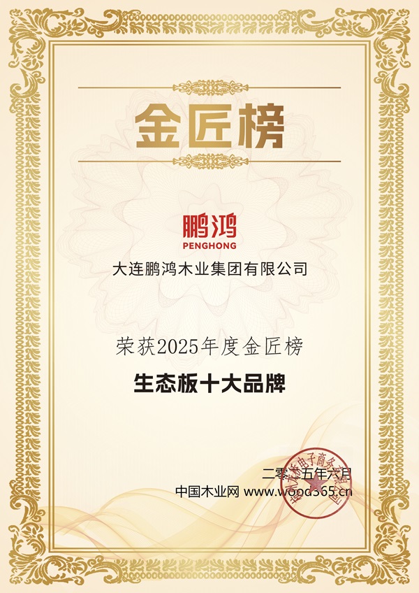 Kaiyun中国：鹏鸿连续12载蝉联生态板十大品牌及匠心板材十大品牌(图3)